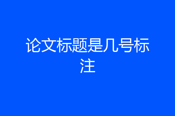 论文标题是几号标注