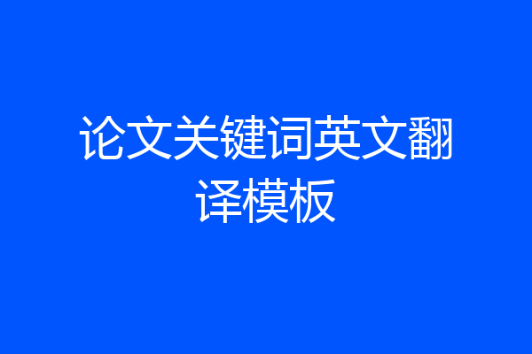 论文关键词英文翻译模板