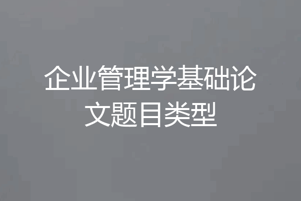 企业管理学基础论文题目类型