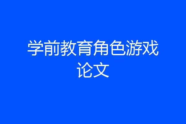 学前教育角色游戏论文