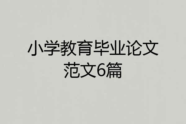 小学教育毕业论文范文6篇