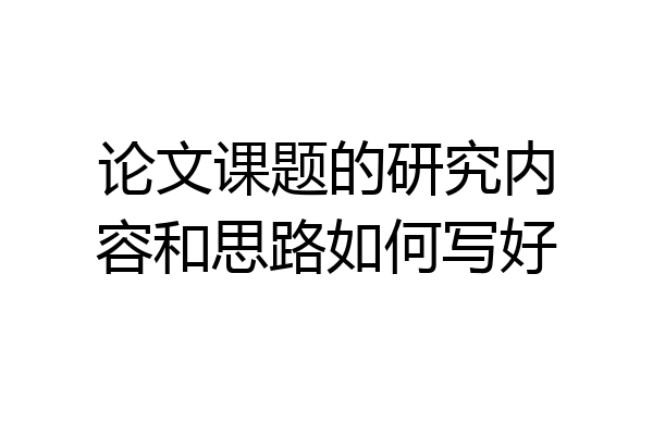 论文课题的研究内容和思路如何写好