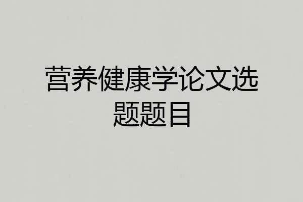 营养健康学论文选题题目