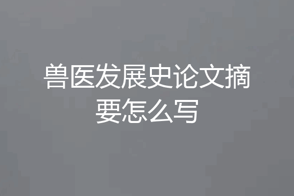 兽医发展史论文摘要怎么写