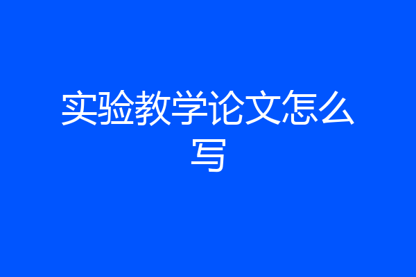 实验教学论文怎么写
