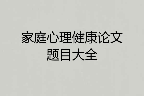 家庭心理健康论文题目大全