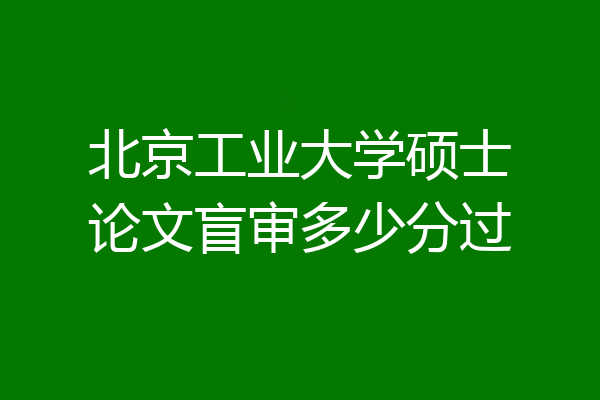 北京工业大学硕士论文盲审多少分过