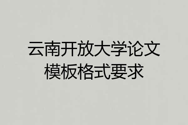 云南开放大学论文模板格式要求