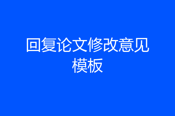 回复论文修改意见模板