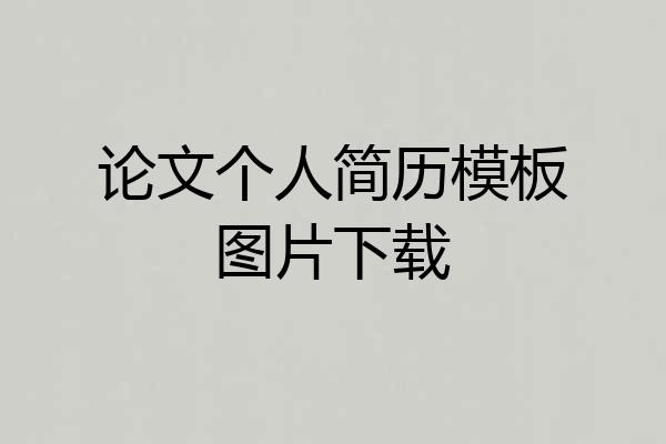 论文个人简历模板图片下载