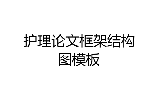 护理论文框架结构图模板