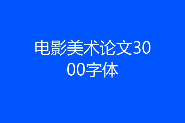 电影美术论文3000字体