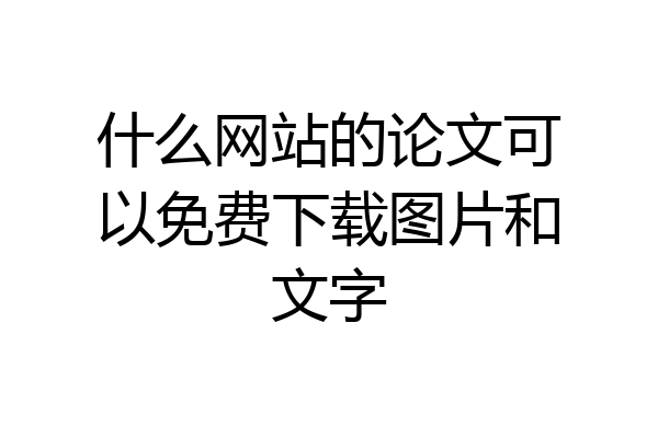 什么网站的论文可以免费下载图片和文字