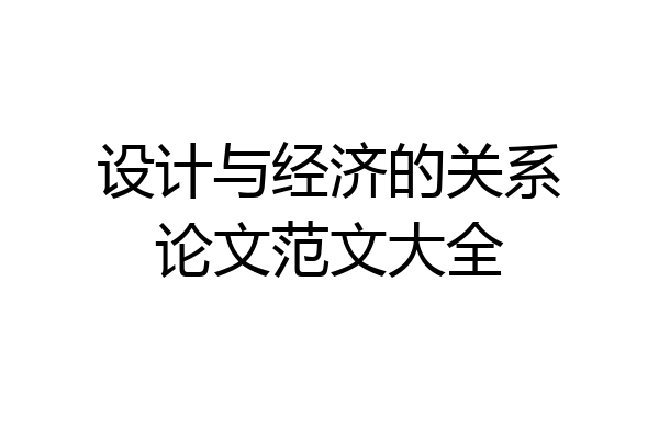 设计与经济的关系论文范文大全