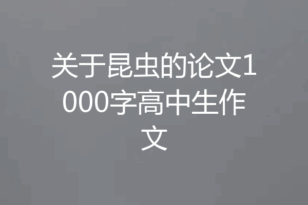 关于昆虫的论文1000字高中生作文