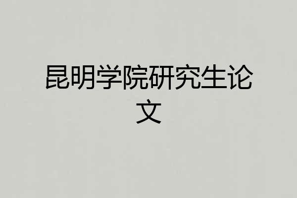 昆明学院研究生论文