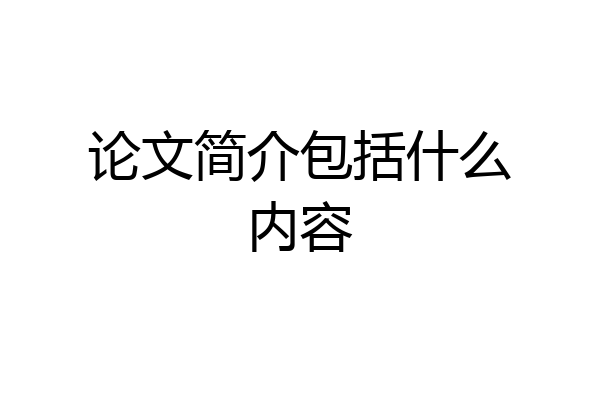 论文简介包括什么内容
