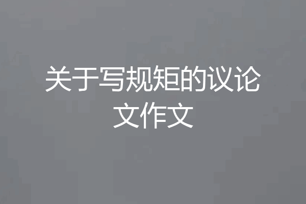 关于写规矩的议论文作文