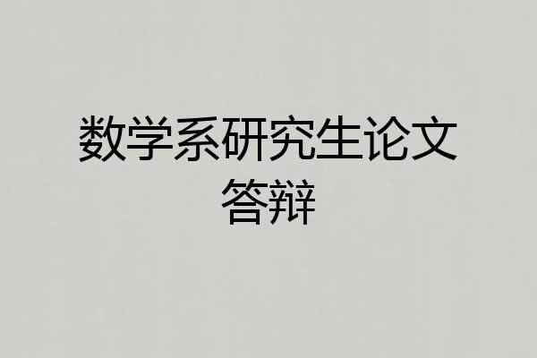 数学系研究生论文答辩