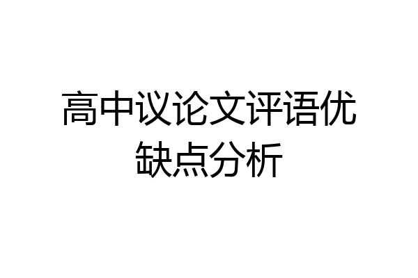 高中议论文评语优缺点分析