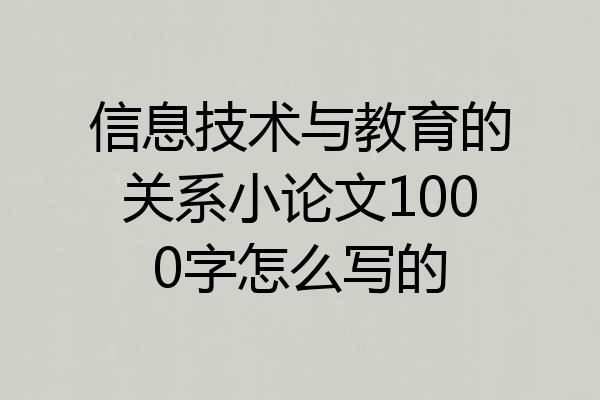 信息技术与教育的关系小论文1000字怎么写的