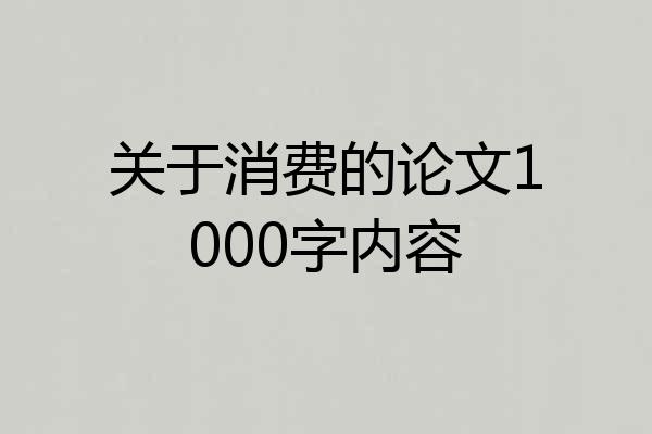 关于消费的论文1000字内容