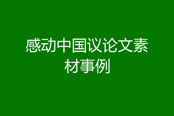 感动中国议论文素材事例