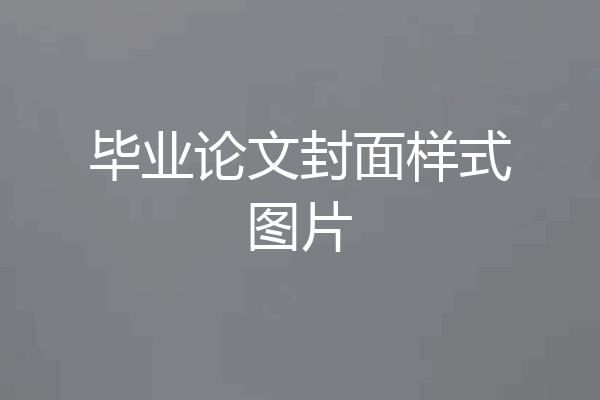 毕业论文封面样式图片