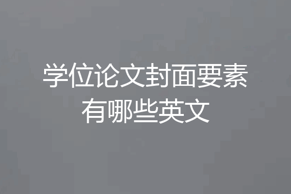 学位论文封面要素有哪些英文