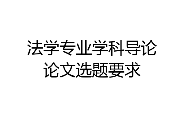 法学专业学科导论论文选题要求