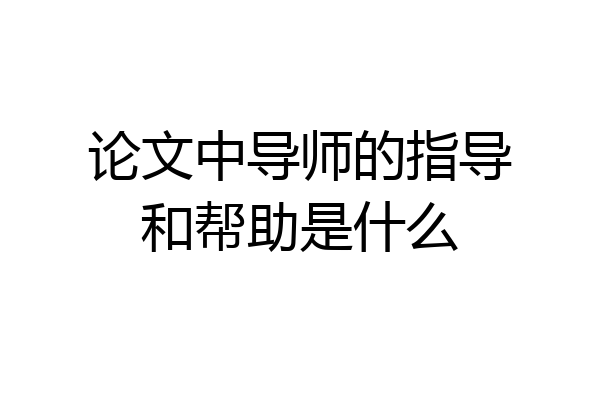 论文中导师的指导和帮助是什么