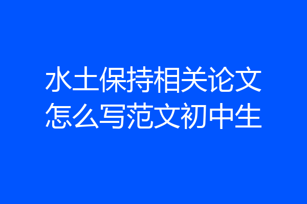 水土保持相关论文怎么写范文初中生