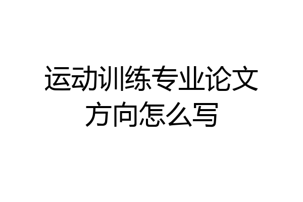 运动训练专业论文方向怎么写
