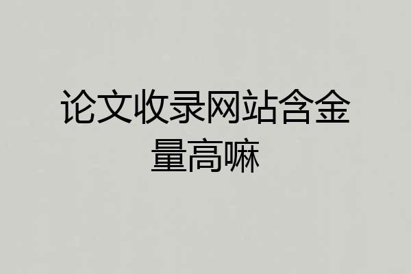 论文收录网站含金量高嘛