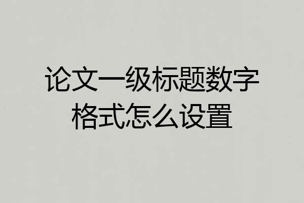 论文一级标题数字格式怎么设置