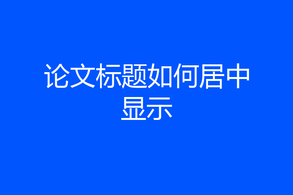 论文标题如何居中显示
