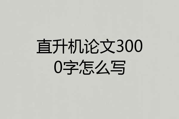 直升机论文3000字怎么写