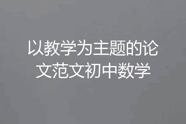 以教学为主题的论文范文初中数学