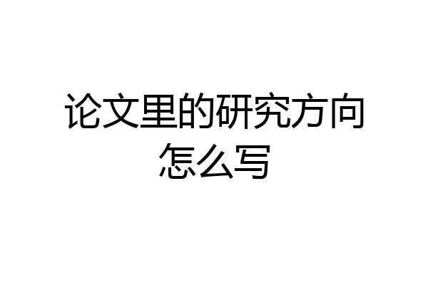 论文里的研究方向怎么写