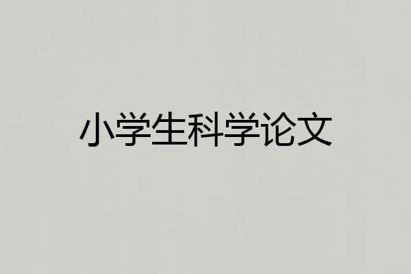 小学生科学论文