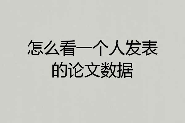 怎么看一个人发表的论文数据