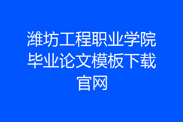 潍坊工程职业学院毕业论文模板下载官网