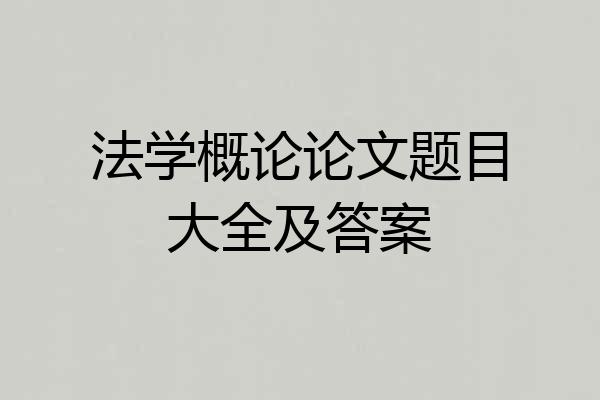 法学概论论文题目大全及答案