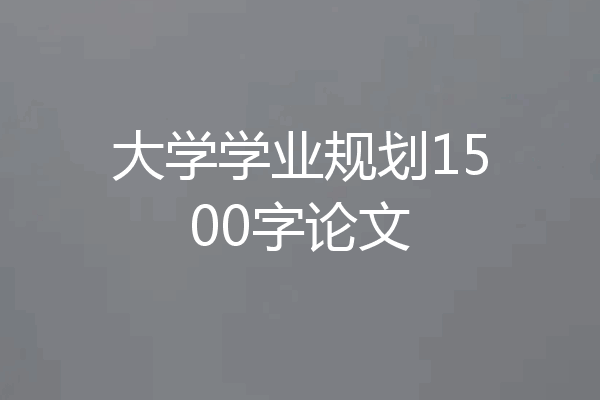 大学学业规划1500字论文