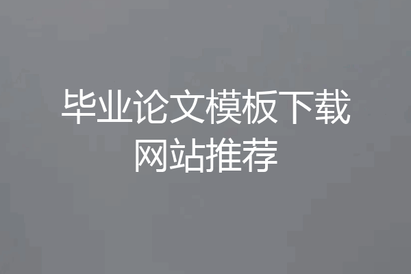 毕业论文模板下载网站推荐