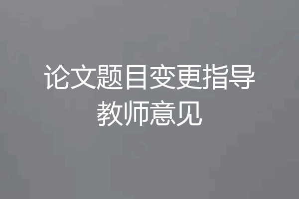 论文题目变更指导教师意见