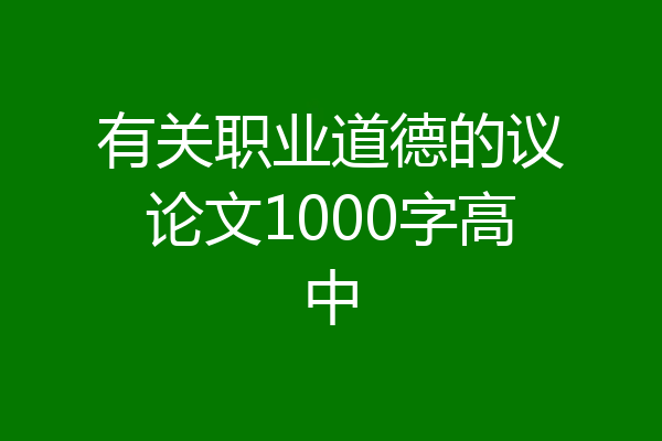 有关职业道德的议论文1000字高中