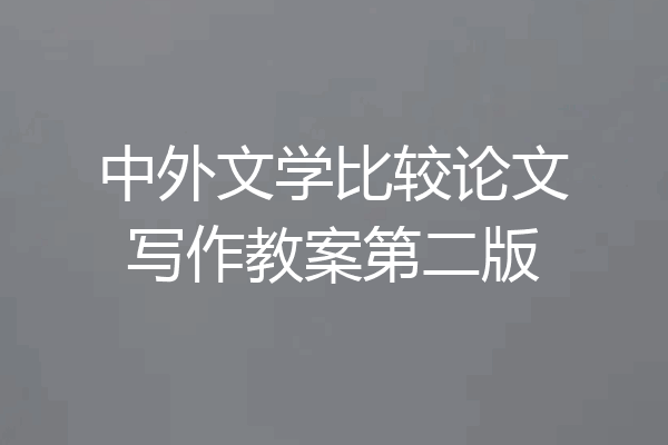 中外文学比较论文写作教案第二版