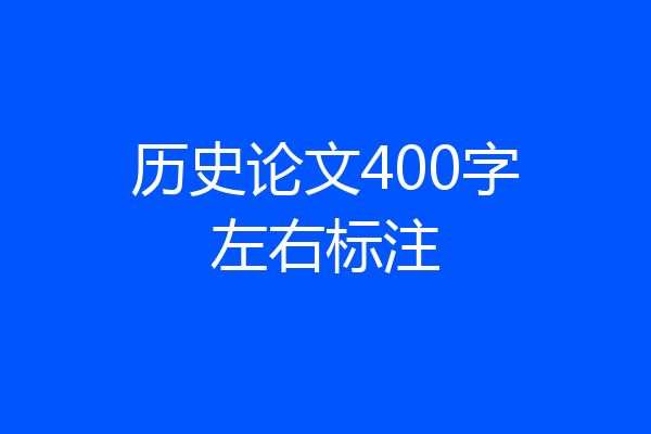 历史论文400字左右标注