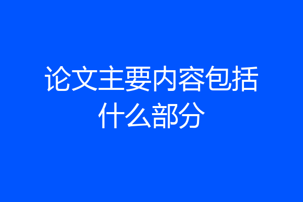 论文主要内容包括什么部分